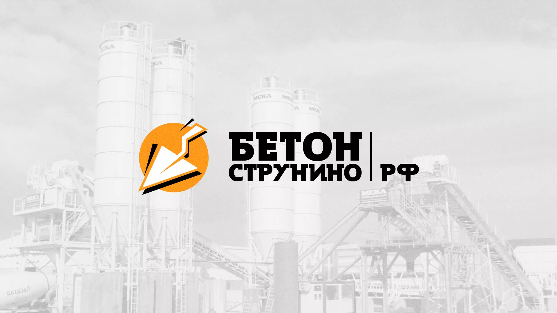 Разработка логотипа для бетонного завода в Будённовске